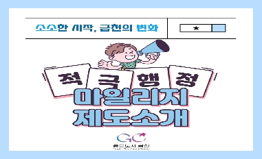 [서울 금천구] 적극행정 마일리지 제도 소개 카드뉴스 