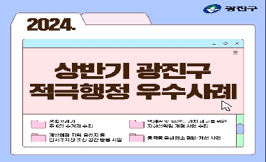 (서울시 광진구) 2024년 상반기 광진구 적극행정 우수사례 선정 