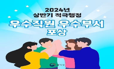 [통계청]2024년 상반기 적극행정 우수직원 및 우수부서 선정 홍보 카드뉴스 