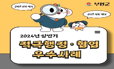 [전북특별자치도 부안군] 2024년 상반기 적극행정·협업 우수사례 카드뉴스 