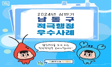 2024년 상반기 남동구 적극행정 우수사례 카드뉴스 
