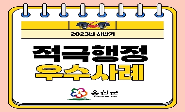 [강원특별자치도 홍천군]2023년 하반기 적극행정 우수사례 