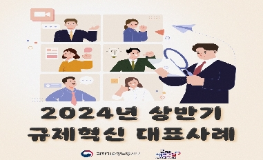 [과기정통부] 2024년 상반기 규제혁신 대표사례 