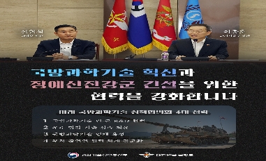 [과기정통부] 제1차 미래 국방과학기술 정책협의회 개최 