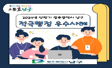 2024년 광주광역시 남구 상반기 적극행정 우수사례 카드뉴스 