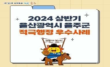 (울산광역시 울주군) 2024년 상반기 울산광역시 울주군 적극행정 우수사례 