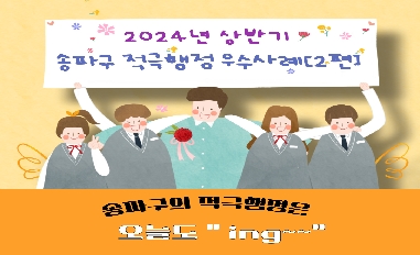 (서울시 송파구) 2024년 상반기 적극행정 우수사례 카드뉴스 2편을 소개합니다!!! 