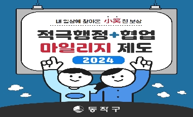 [서울특별시 동작구] 2024년 적극행정ㆍ협업 마일리지 제도 