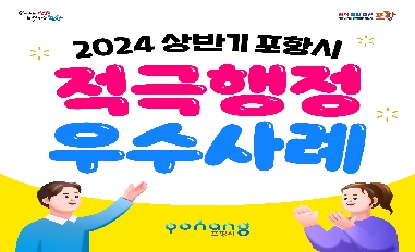 [경상북도 포항시]2024년 상반기 적극행정 우수사례 카드뉴스 