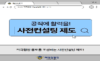 (해양경찰청) 적극행정 지원제도_사전컨설팅 홍보 카드뉴스 
