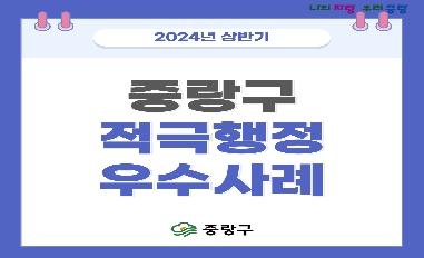 [서울 중랑구] 2024년 상반기 적극행정 우수사례 