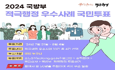 국방부 적극행정 우수사례 국민심사 