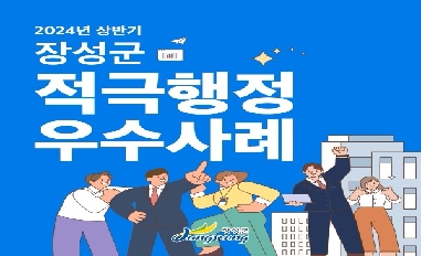 (전라남도 장성군) 2024년 상반기 적극행정 우수사례 