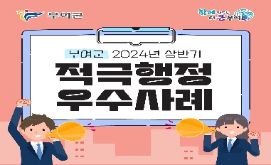 2024년 상반기 부여군 적극행정 우수사례 