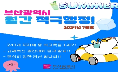 [부산광역시]월간 적극행정(2024. 7월호) 