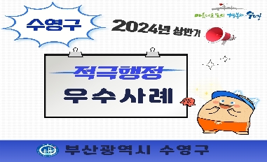 2024년 상반기 수영구 적극행정 우수사례 카드뉴스 