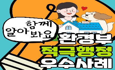 [환경부] 적극행정모니터링단 우인혜 제작('24년 상반기 적극행정우수사례) 