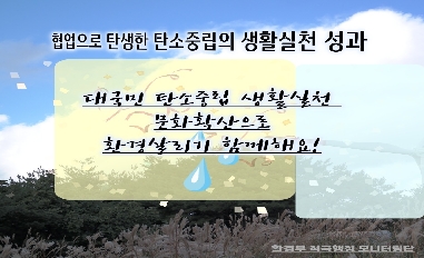 [환경부] 적극행정모니터링단 정주연 제작('24년 상반기 적극행정우수사례_협업으로 탄생한 탄생(탄소중립 생활실천)의 성과!) 