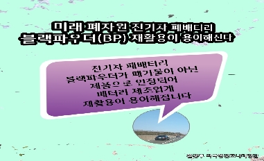 [환경부] 적극행정모니터링단 정주연 제작('24년 상반기 적극행정우수사례_전기차 폐배터리 블랙파우더(BP) 폐기물이 아닌 제품으로 인정되어 배터리 제조업계 재활용이 용이해진다) 