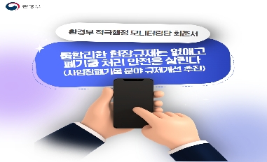 [환경부] 적극행정모니터링단 최준서 제작('24년 상반기 적극행정우수사례_불합리한 현장규제는 없애고 폐기물 처리 안전은 살린다) 