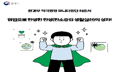 [환경부] 적극행정모니터링단 최준서 제작('24년 상반기 적극행정우수사례_협업으로 탄생한 탄생(탄소중립 생활실천)의 성과!) 