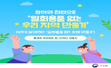 [환경부] 적극행정모니터링단 최준서 제작('24년 상반기 적극행정우수사례_참여와 협업으로 '일회용품 없는 우리 지역 만들기') 