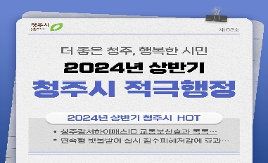 2024년 상반기 청주시 적극행정 카드뉴스(2) 