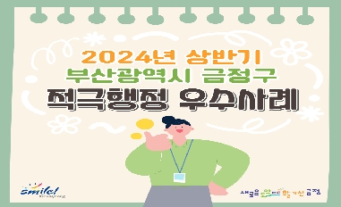 2024년 상반기 부산 금정구 적극행정 우수사례 