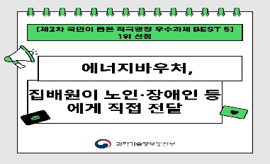 [과기정통부]국조실 주관 제2차 적극행정 BEST5 1위 선정 사례 