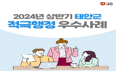 2024년 상반기 태안군 적극행정 우수사례 