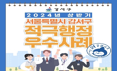 2024년 상반기 강서구 적극행정 우수사례 카드뉴스 