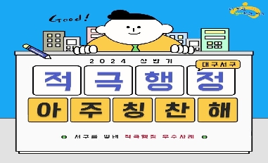 2024년 상반기 대구광역시 서구 적극행정 카드뉴스 