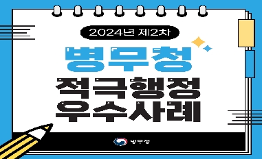 [병무청] 24년 제2차 적극행정 우수사례 카드뉴스(2-1) 