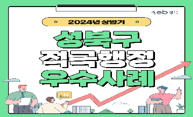 2024년 상반기 서울특별시 성북구 적극행정 우수사례 