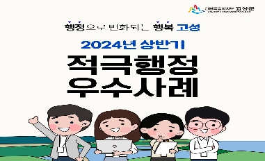 2024년 상반기 강원특별자치도 고성군 적극행정 우수사례 