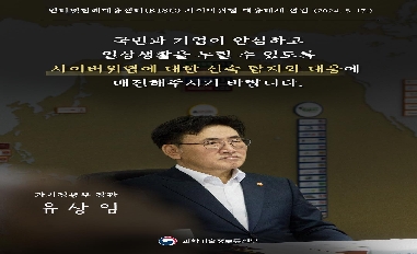 [과기정통부] 인터넷침해대응센터 사이버위협 대응태세 점검 