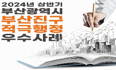 [부산광역시 부산진구] 2024년 상반기 적극행정 우수사례 카드뉴스 