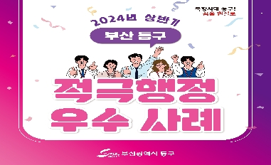 [부산 동구] 적극행정 우수사례 카드뉴스 공유 