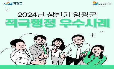 2024년 상반기 전라남도 영광군 적극행정 우수사례 카드뉴스 공유 