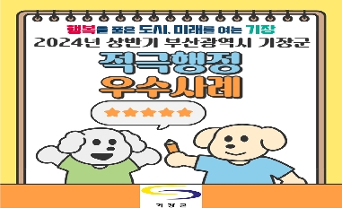 [부산시 기장군] 2024년 상반기 적극행정 우수사례 공유 