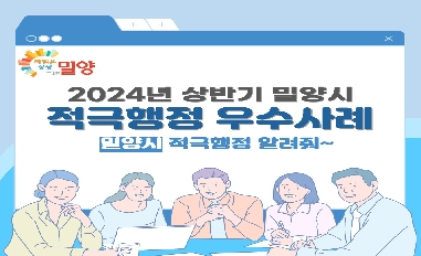 2024년 상반기 밀양시 적극행정 우수사례 카드뉴스 공유 