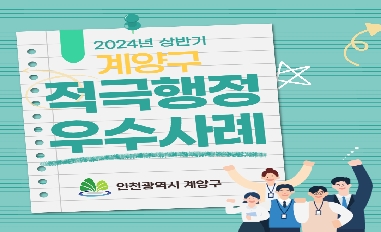 2024년 상반기 인천광역시 계양구 적극행정 우수사례 카드뉴스 