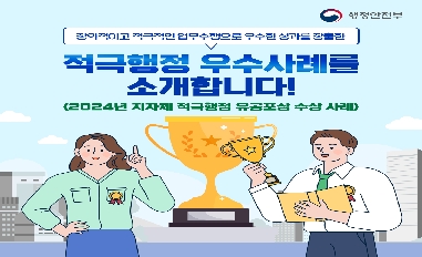 2024년 적극행정 유공포상(지방분야) 우수사례 