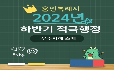 2024년 하반기 용인시 적극행정 우수사례 