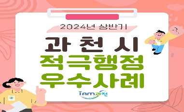 2024년 상반기 적극행정 우수사례 카드뉴스 