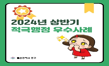 [울산광역시 중구] 2024년 상반기 적극행정 우수사례 카드뉴스 