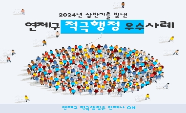 2024년 부산광역시 연제구 적극행정 우수사례 