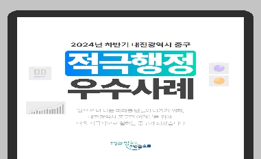 2024년 상반기 대전광역시 중구 적극행정 우수사례 카드 뉴스 