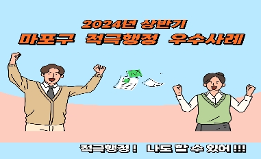 2024년 상반기 서울특별시 마포구 적극행정 우수사례 