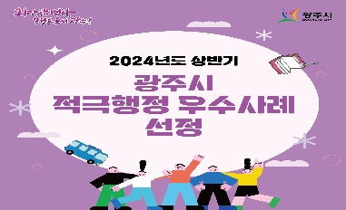 2024년 상반기 광주시 적극행정 우수사례 